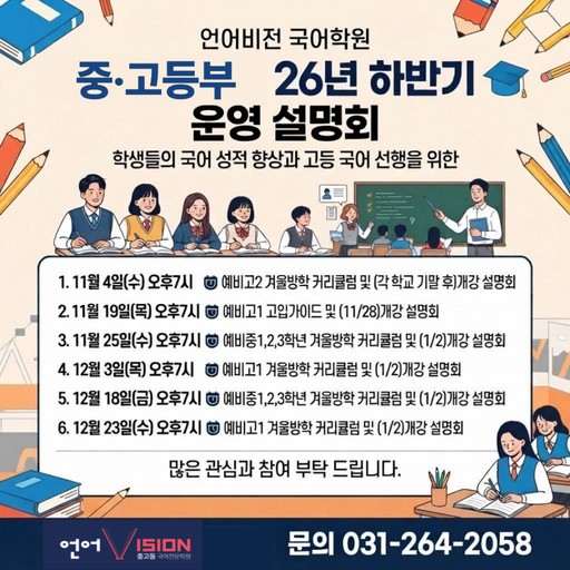 겨울방학 국어 개강 설명회 11-12월 (초6-고1)